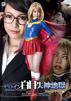 【GIGA】舞野まや ヒロイン白目失神地獄 スカイレディー編 【GEXP-05】 舞野まや