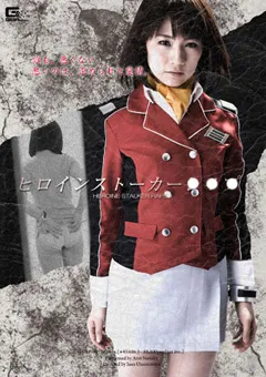 【GIGA】野中あんり ヒロインストーカー○○ 【GEXP-08】 野中あんり