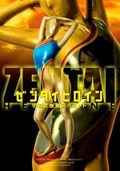 【GIGA】堀口奈津美 ZENTAIヒロイン 宇宙女捜査官バレット 【GEXP-10】 堀口奈津美