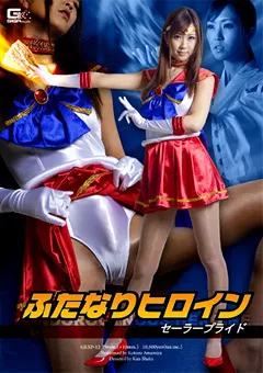 【GIGA】雨宮琴音 ふたなりヒロイン セーラープライド 【GEXP-12】 雨宮琴音