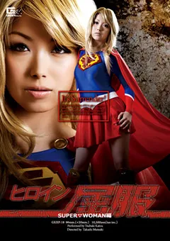 【GIGA】加藤ツバキ ヒロイン屈服 SUPER WOMAN編 【GEXP-18】 加藤ツバキ