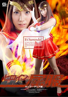 【GIGA】橘ひなた ヒロイン屈服 セーラーダリア編 【GEXP-27】 橘ひなた