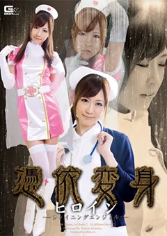 【GIGA】雨宮琴音 憑依変身ヒロイン シャイニングエンジェル 【GEXP-29】 雨宮琴音