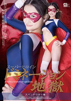 【GIGA】水嶋あずみ スーパーヒロインドミネーション地獄 スパンデクサー編 【GEXP-35】 水嶋あずみ