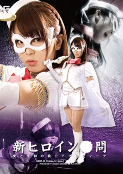 【GIGA】まりか 新ヒロイン○問 愛と平和の戦士アフロディーテ 【GEXP-49】 まりか