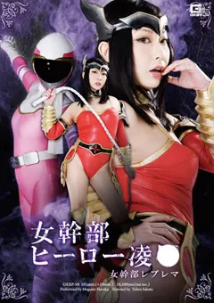 【GIGA】遥めぐみ 女幹部ヒーロー陥落 女幹部レブレマ 【GEXP-58】 遥めぐみ