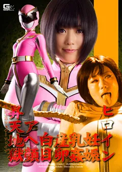 【GIGA】琥珀うた ヒロイン妊娠・乳○・産卵・白目・アヘ顔昇天地獄 【GEXP-61】 琥珀うた