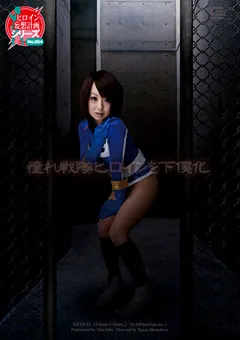 【GIGA】憧れ戦隊ヒロインを下僕化 【GEXP-81】