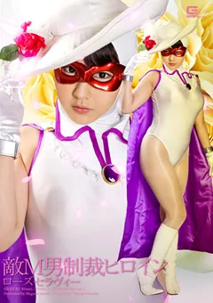 【GIGA】遥めぐみ 敵M男制裁ヒロイン ローズセラヴィー 【GEXP-82】 遥めぐみ