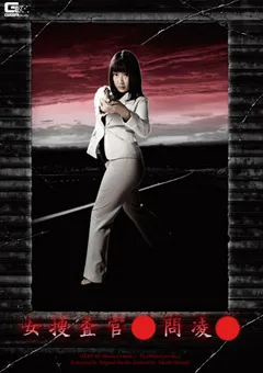 【GIGA】遥めぐみ 女捜査官○問陥落 【GEXP-85】 遥めぐみ