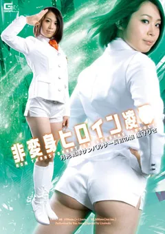 【GIGA】杏子ゆう 非変身ヒロイン陥落 サンパルサー長官の娘 風守りさ 【GEXP-88】 杏子ゆう