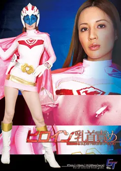 【GIGA】鈴木杏里 ヒロイン乳首責め 【GGTB-01】 鈴木杏里