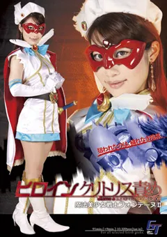 【GIGA】ヒロインクリトリス責め 魔法美少女戦士フォンテーヌII 【GGTB-02】