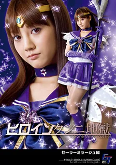 【GIGA】みづなれい ヒロインクンニ地獄 セーラーミラージュ編 【GGTB-08】 みづなれい