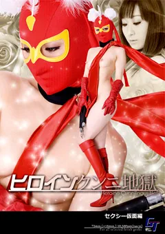 【GIGA】川上ゆう ヒロインクンニ地獄 セクシー仮面編 【GGTB-09】 川上ゆう