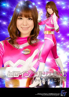 【GIGA】ヒロインクリトリス責め3 チャージフェニックス 【GGTB-10】