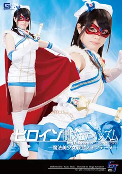 【GIGA】椎名ゆうき ヒロイン脚フェティシズム 魔法美少女戦士フォンテーヌ 【GGTB-12】 椎名ゆうき