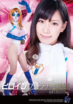 【GIGA】夏海花凛 ヒロインフェラチオ地獄 ミス・グレイス編 【GGTB-13】 夏海花凛