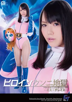 【GIGA】ヒロインクンニ地獄 ミス・グレイス 【GGTB-15】