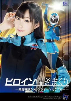 【GIGA】春日野結衣 ヒロイン喘ぎまくり 飛影戦隊カゲレンジャー 【GGTB-24】 春日野結衣