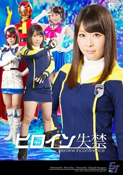 【GIGA】原美織 ヒロイン失禁 【GGTB-26】 原美織