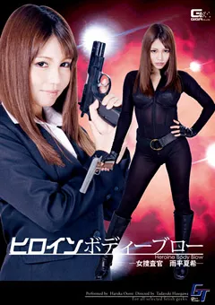 【GIGA】大見はるか ヒロインボディーブロー －女捜査官 雨平夏希－ 【GGTB-28】 大見はるか