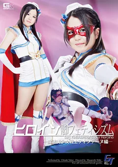 【GIGA】ヒロイン脚フェティシズム 魔法美少女戦士フォンテーヌ 【GGTB-29】