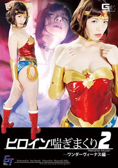 【GIGA】水城奈緒 ヒロイン喘ぎまくり2 ‐ワンダーヴィーナス編‐ 【GGTB-31】 水城奈緒