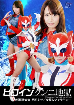 【GIGA】桃瀬ゆり 桜庭うれあ 早野いちか ヒロインクンニ地獄 明石ミサ／女超人シャラーン 【GGTB-32】 桃瀬ゆり,桜庭うれあ,早野いちか