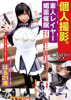 【STAR PARADISE】小鳥遊はる 個人撮影。 素人レイヤー媚○催○ はる21歳 【GHAT-059】 小鳥遊はる