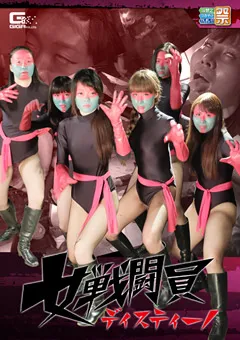 【GIGA】みおり舞 牧野絵里 大崎静子 女戦闘員ディスティーノ 【GHKO-01】 みおり舞,牧野絵里,大崎静子