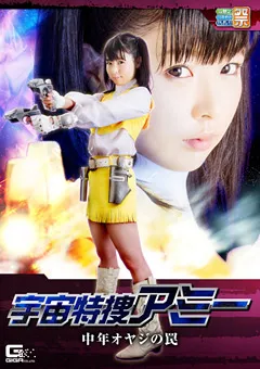 【GIGA】なごみ 女宇宙特捜アミー 中年オヤジの罠 【GHKO-02】 なごみ