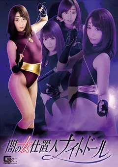 【GIGA】桃瀬ゆり 大見はるか 闇の女仕置人ナイトドール 【GHKO-16】 桃瀬ゆり,大見はるか