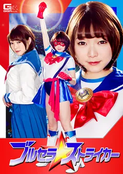 【GIGA】涼川絢音 ブルセラ☆ストライカー 【GHKO-43】 涼川絢音