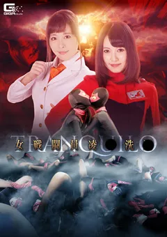 【GIGA】朝倉ことみ 原美織 みおり舞 内村りな 南瀬奈 水原あお 女戦闘員陥落洗○ ‐tranquilo‐ 【GHKO-47】 朝倉ことみ,原美織,みおり舞,内村りな,南瀬奈,水原あお