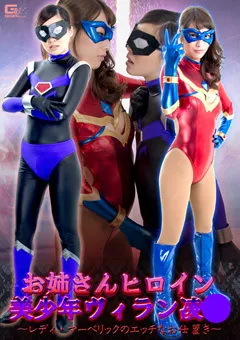 【GIGA】西内るな 宮沢ゆかり お姉さんヒロイン美○年ヴィラン陥落 【GHKO-64】 西内るな,宮沢ゆかり