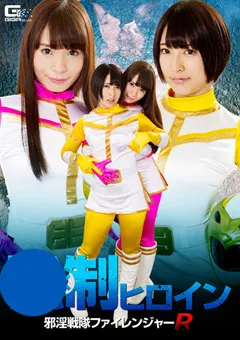 【GIGA】阿部乃みく 八ッ橋さい子 強圧ヒロイン 邪淫戦隊ファイレンジャーR 【GHKO-72】 阿部乃みく,八ッ橋さい子