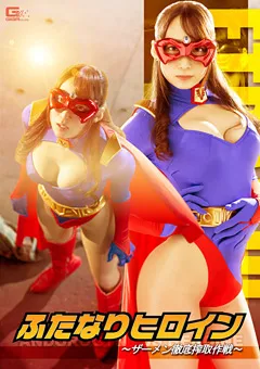 【GIGA】蓮実クレア ふたなりヒロイン ～ザーメン徹底搾取作戦～ 【GHKO-73】 蓮実クレア