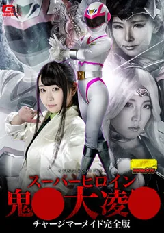 【GIGA】皆野あい スーパーヒロイン鬼○大陥落 チャージマーメイド完全版 【GHKO-81】 皆野あい