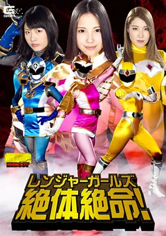 【GIGA】玉木くるみ 水城りの 内村りな レンジャーガールズ 絶体絶命！！ 【GHKO-83】 玉木くるみ,水城りの,内村りな