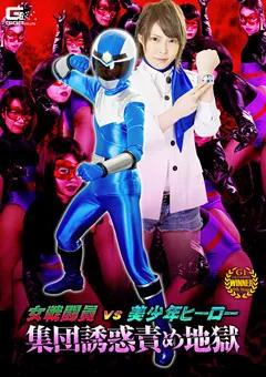 【GIGA】生駒はるな 徳永れい 久我かのん 相澤ゆりな 女戦闘員VS美○年ヒーロー 集団誘惑責め地獄 【GHKO-88】 生駒はるな,徳永れい,久我かのん,相澤ゆりな