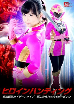 【GIGA】原美織 ヒロインハンティング 星海戦隊カイザーファイブ 【GHKP-03】 原美織