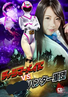 【GIGA】玉木くるみ チャージマーメイドVS○○ハンター軍団 【GHKP-10】 玉木くるみ
