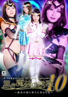 【GIGA】水谷あおい 美咲結衣 加藤ツバキ 黒き魔装の誘惑10 ～漆黒の闇に堕ちた聖なる光～ 【GHKP-14】 水谷あおい,美咲結衣,加藤ツバキ