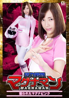 【GIGA】桜木エリナ 上村みなみ 磁力戦隊マグナマン 狙われたマグナピンク 【GHKP-17】 桜木エリナ,上村みなみ