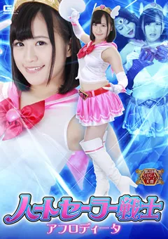 【GIGA】葉月もえ 徳永れい ハートセーラー戦士 アフロディータ 【GHKP-20】 葉月もえ,徳永れい