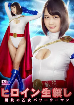 【GIGA】橋下まこ ヒロイン生殺し 鋼鉄の乙女 パワーウーマン 【GHKP-26】 橋下まこ