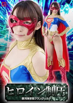 【GIGA】蓮実クレア ヒロイン制圧銀河保安官グランヴェルデ 【GHKP-34】 蓮実クレア