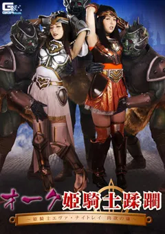 【GIGA】西内るな なごみ オーク姫騎士蹂躙～姫騎士エヴァ・ナイトレイ肉欲の虜～ 【GHKP-36】 西内るな,なごみ