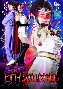 【GIGA】優梨まいな 真木今日子 悪の女幹部ヒロインなりすまし 【GHKP-48】 優梨まいな,真木今日子